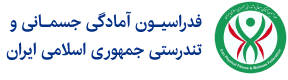 فدراسیون آمادگی جسمانی و تندرستی جمهوری اسلامی ایران