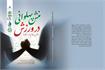 برای اولین‌بار با همکاری علمی چهار رئیس  هیئت‌های ورزشی استان قم: