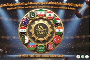 مسابقات آمادگی جسمانی ویژه دانش‌آموزان بین‌الملل با حضور ۷۰ دانش‌آموز از ۱۵ کشور در سالن دو هزار نفری شهید حیدریان قم برگزار