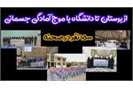 برنامه های  ویژه هیئت آمادگی جسمانی  و تندرستی در دهه کرامت و روز دختر