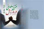 برای اولین‌بار با همکاری علمی چهار رئیس  هیئت‌های ورزشی استان قم: