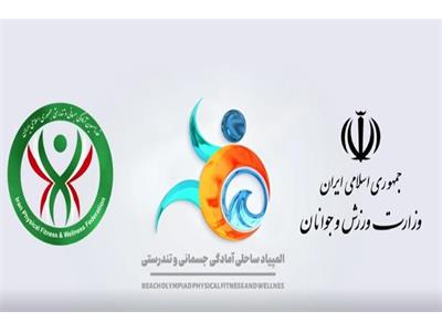 ویدیو کلیپ مسابقات ایروبیک در نخستین دوره مسابقات سراسری ساحلی آمادگی جسمانی و تندرستی