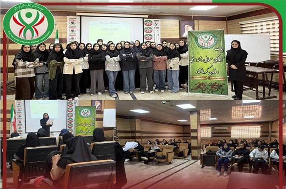 برگزاری دوره مربیگری آمادگی جسمانی (فیزیکال فیتنس) دانشجویان دانشگاه رازی در استان کرمانشاه