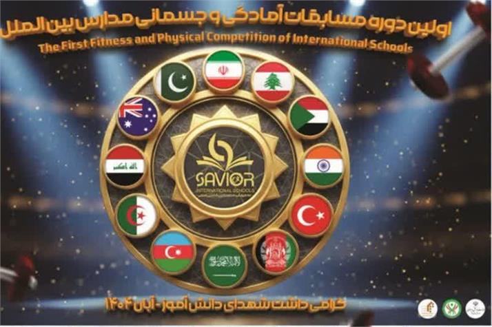 مسابقات آمادگی جسمانی ویژه دانش‌آموزان بین‌الملل با حضور ۷۰ دانش‌آموز از ۱۵ کشور در سالن دو هزار نفری شهید حیدریان قم برگزار